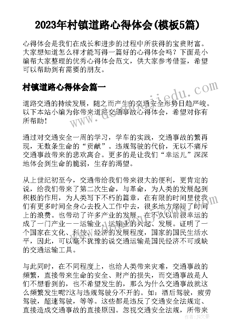 2023年村镇道路心得体会(模板5篇)