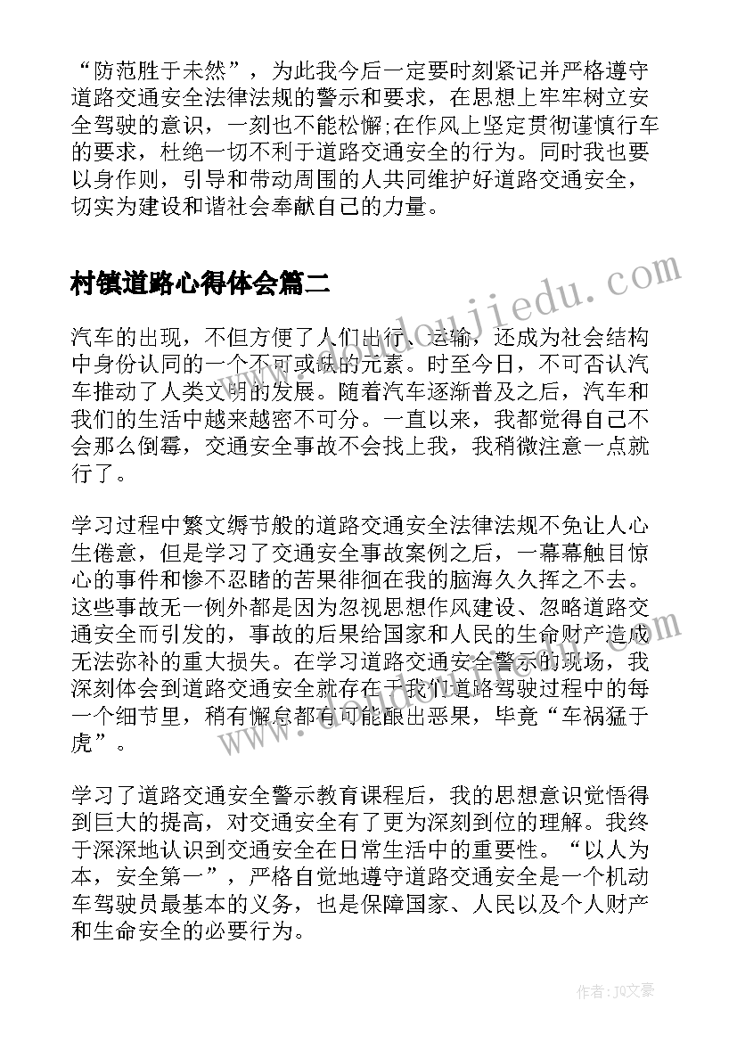 2023年村镇道路心得体会(模板5篇)