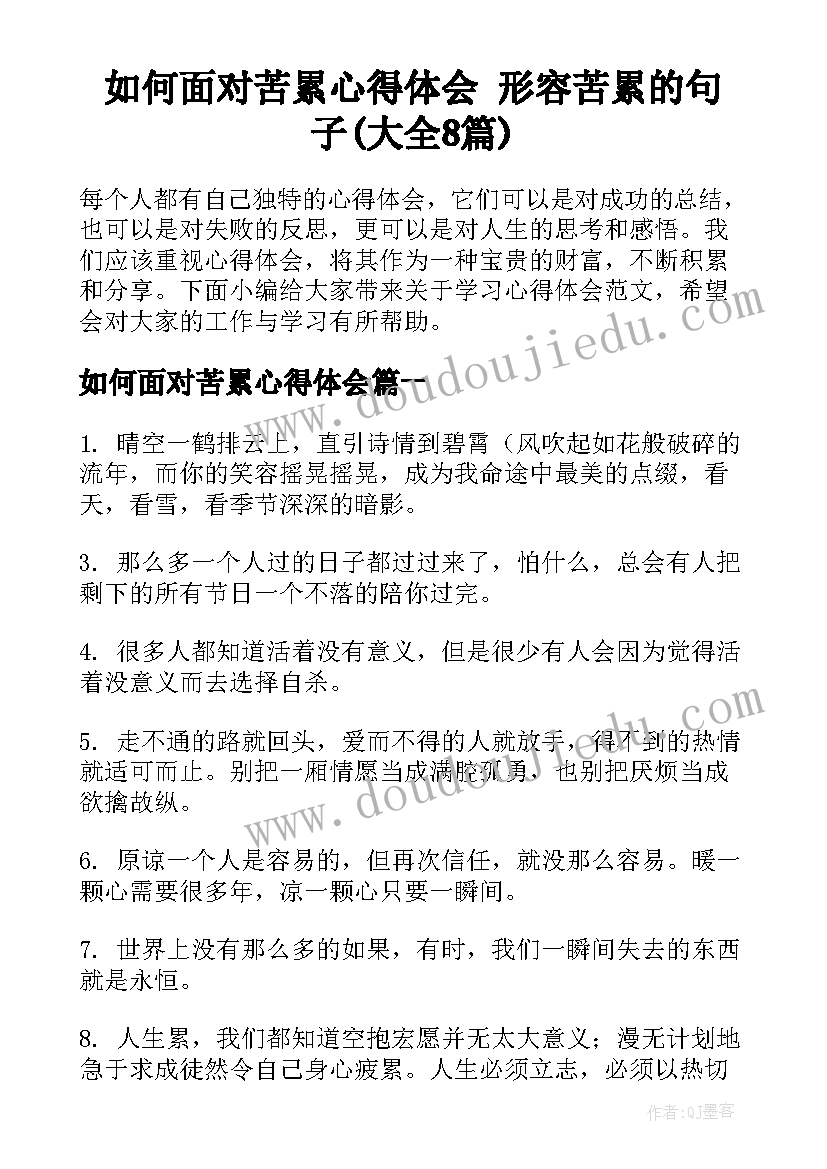 如何面对苦累心得体会 形容苦累的句子(大全8篇)