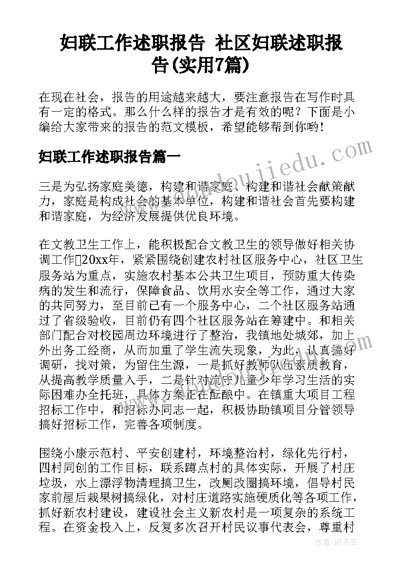 妇联工作述职报告 社区妇联述职报告(实用7篇)