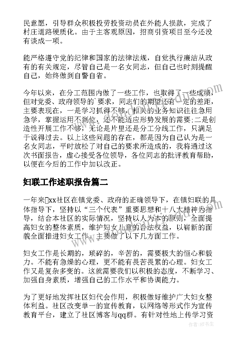 妇联工作述职报告 社区妇联述职报告(实用7篇)