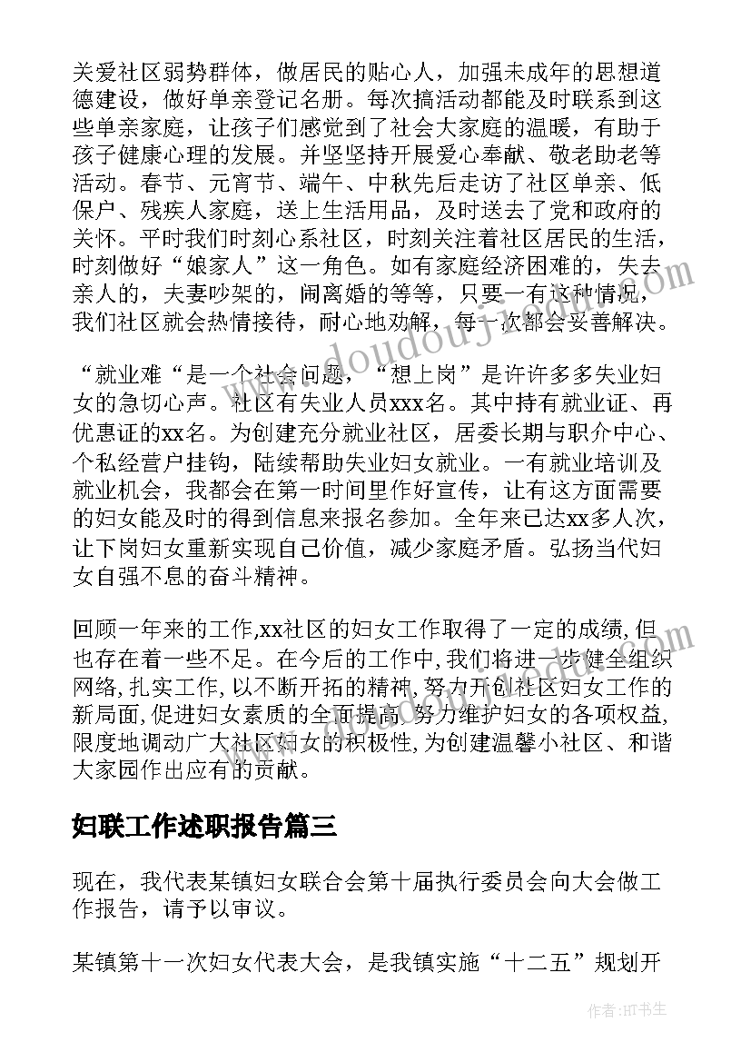 妇联工作述职报告 社区妇联述职报告(实用7篇)