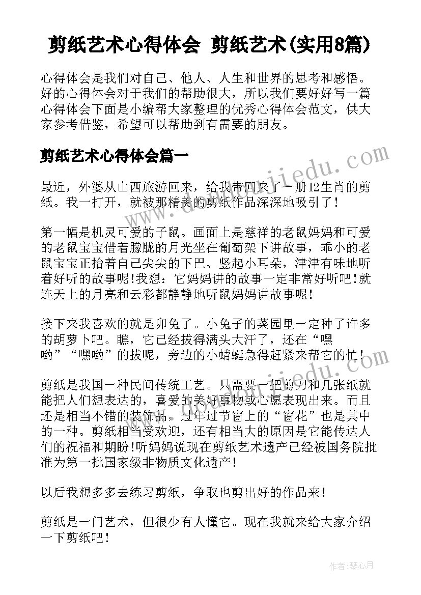 剪纸艺术心得体会 剪纸艺术(实用8篇)