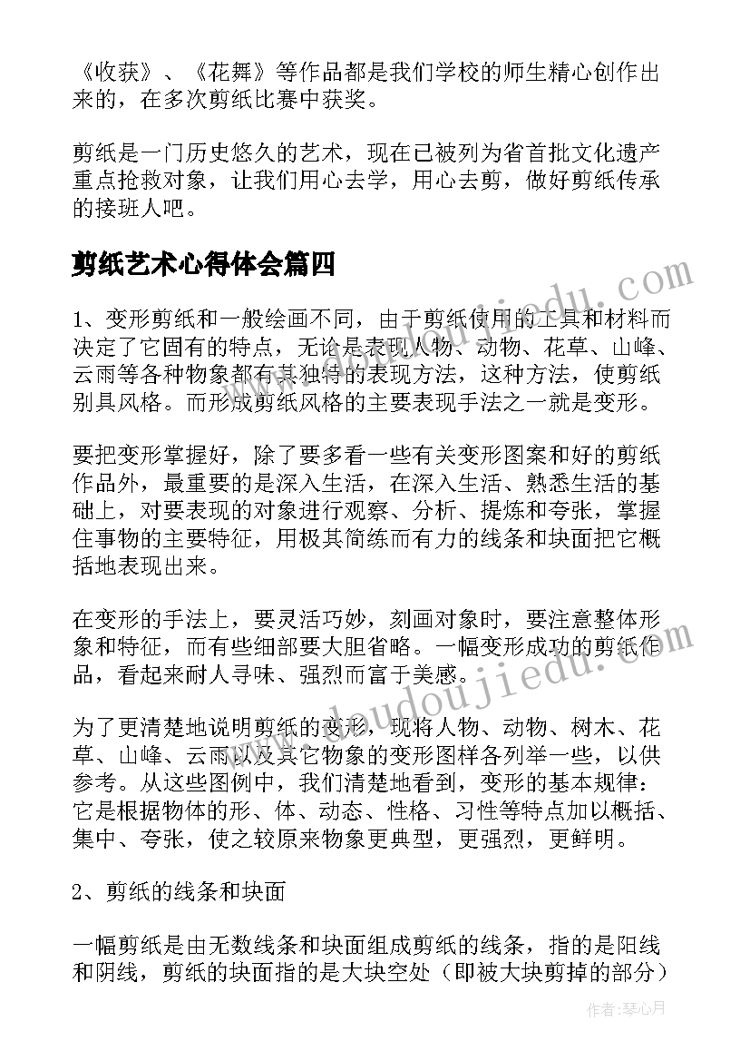 剪纸艺术心得体会 剪纸艺术(实用8篇)