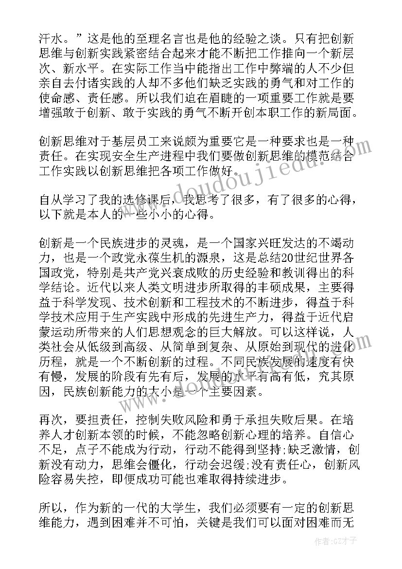 2023年思维感悟与心得体会 创新思维学习心得体会总结(大全7篇)