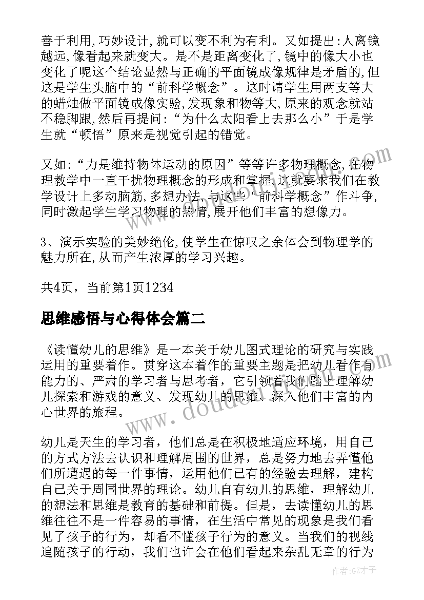 2023年思维感悟与心得体会 创新思维学习心得体会总结(大全7篇)