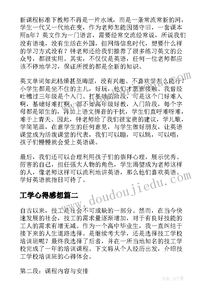 2023年工学心得感想 培训心得体会(优质6篇)