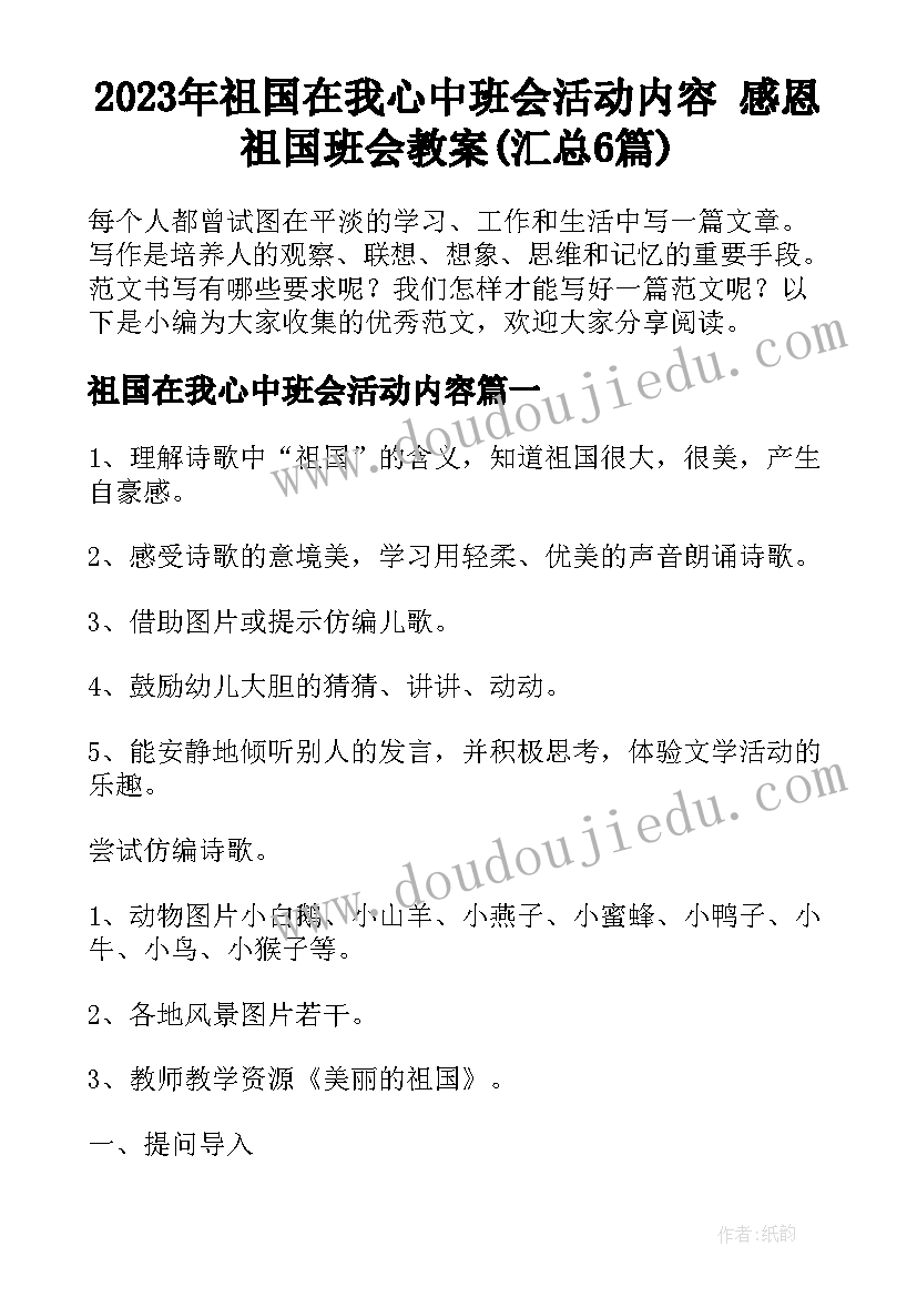 2023年祖国在我心中班会活动内容 感恩祖国班会教案(汇总6篇)