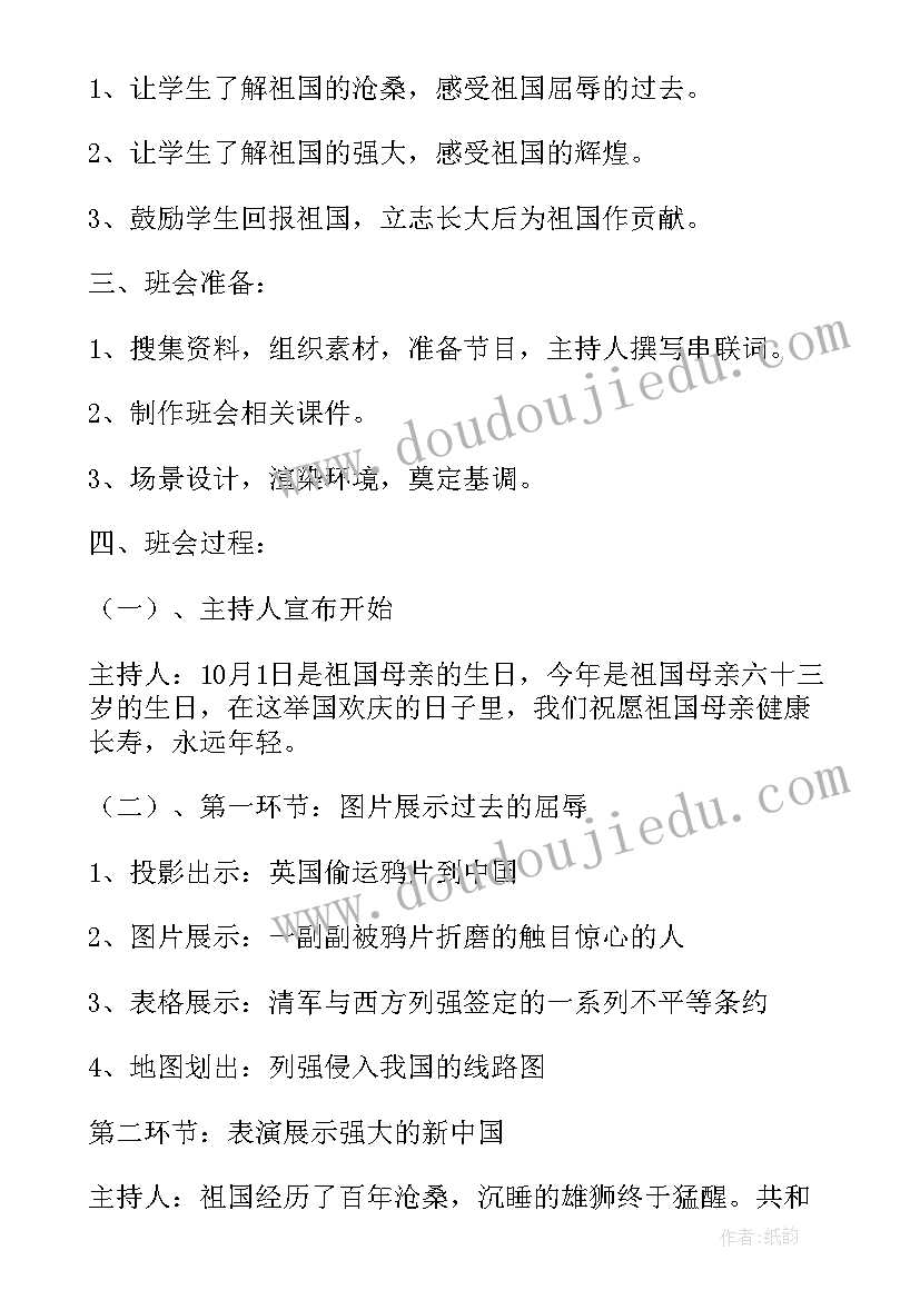 2023年祖国在我心中班会活动内容 感恩祖国班会教案(汇总6篇)