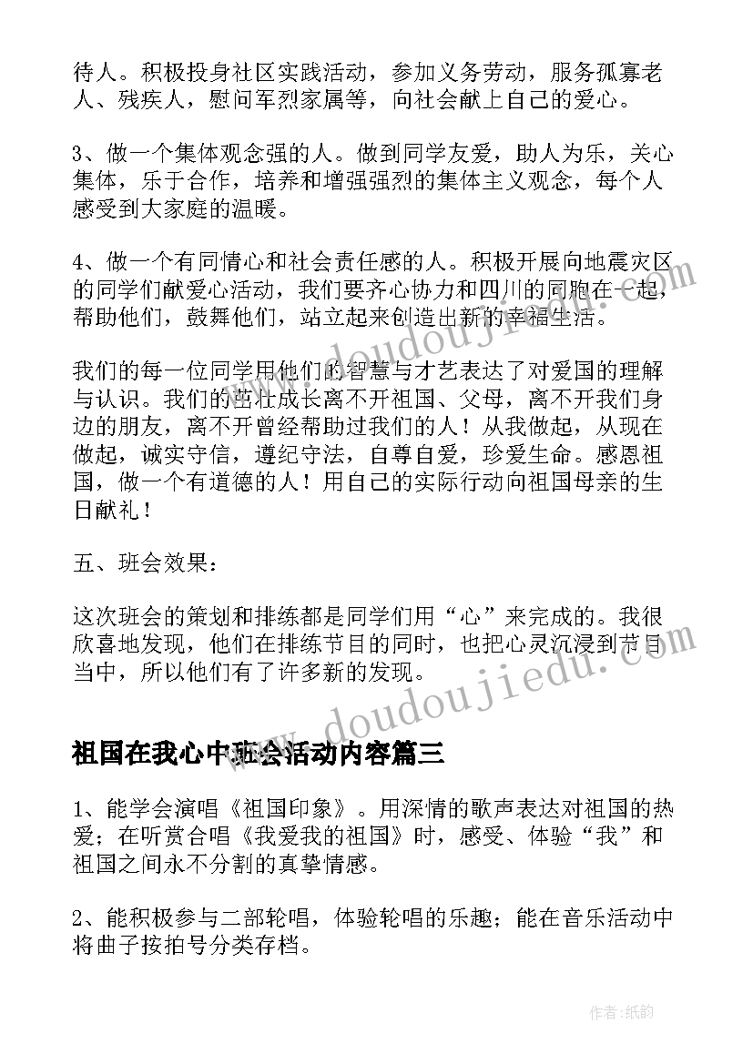 2023年祖国在我心中班会活动内容 感恩祖国班会教案(汇总6篇)