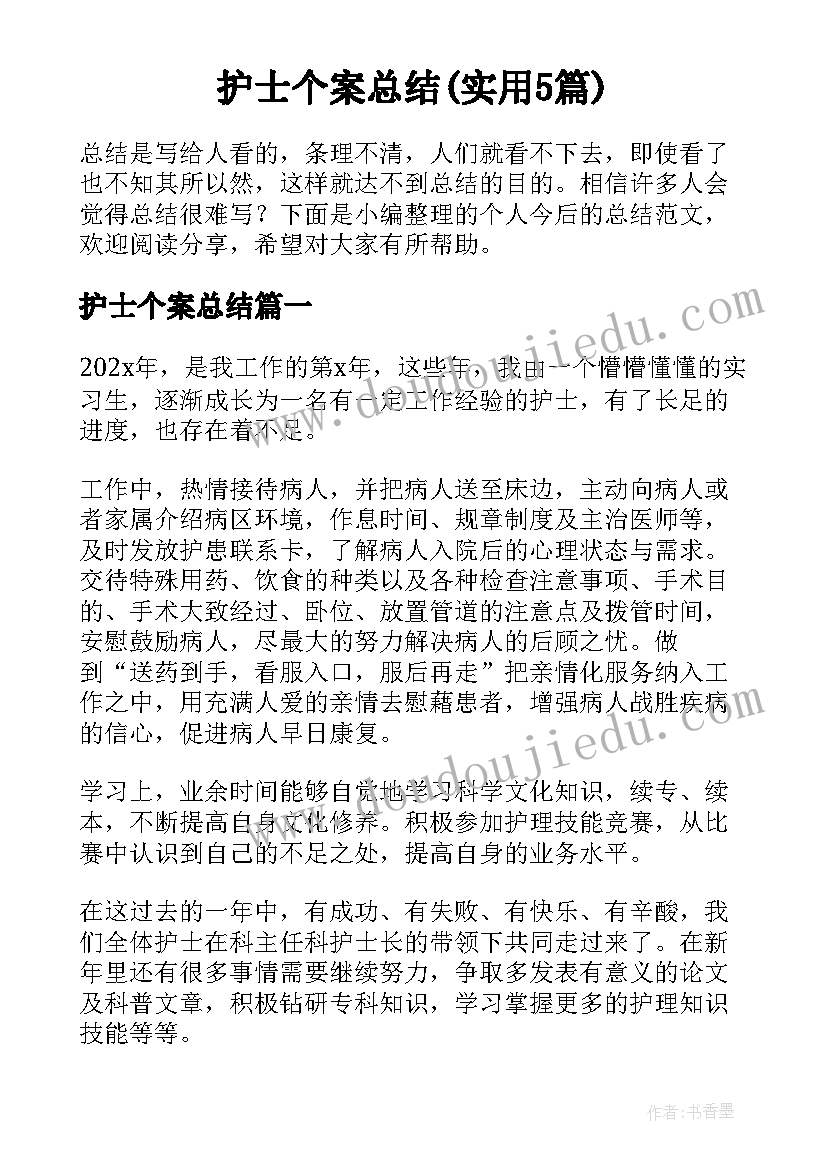 护士个案总结(实用5篇)