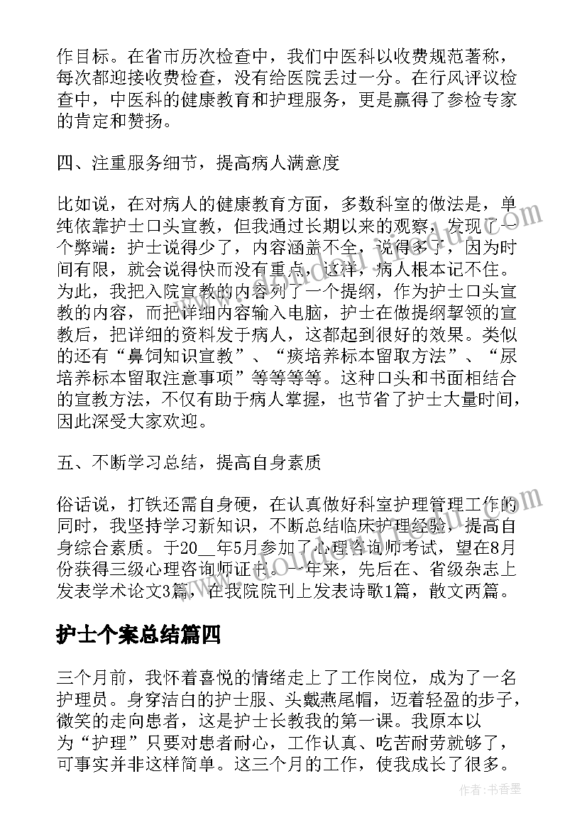 护士个案总结(实用5篇)