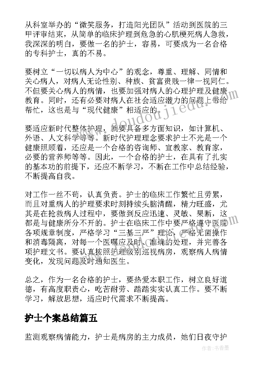 护士个案总结(实用5篇)