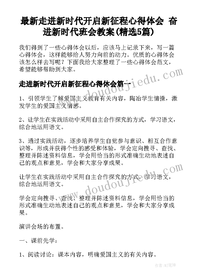 最新走进新时代开启新征程心得体会 奋进新时代班会教案(精选5篇)