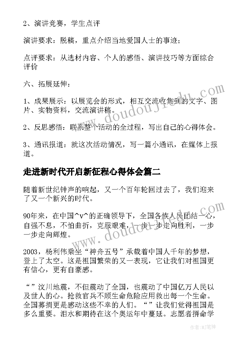 最新走进新时代开启新征程心得体会 奋进新时代班会教案(精选5篇)