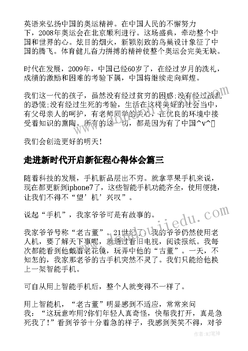 最新走进新时代开启新征程心得体会 奋进新时代班会教案(精选5篇)