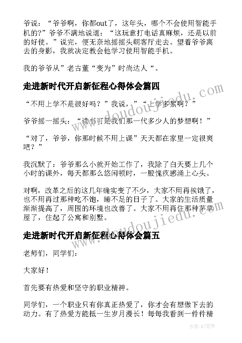 最新走进新时代开启新征程心得体会 奋进新时代班会教案(精选5篇)