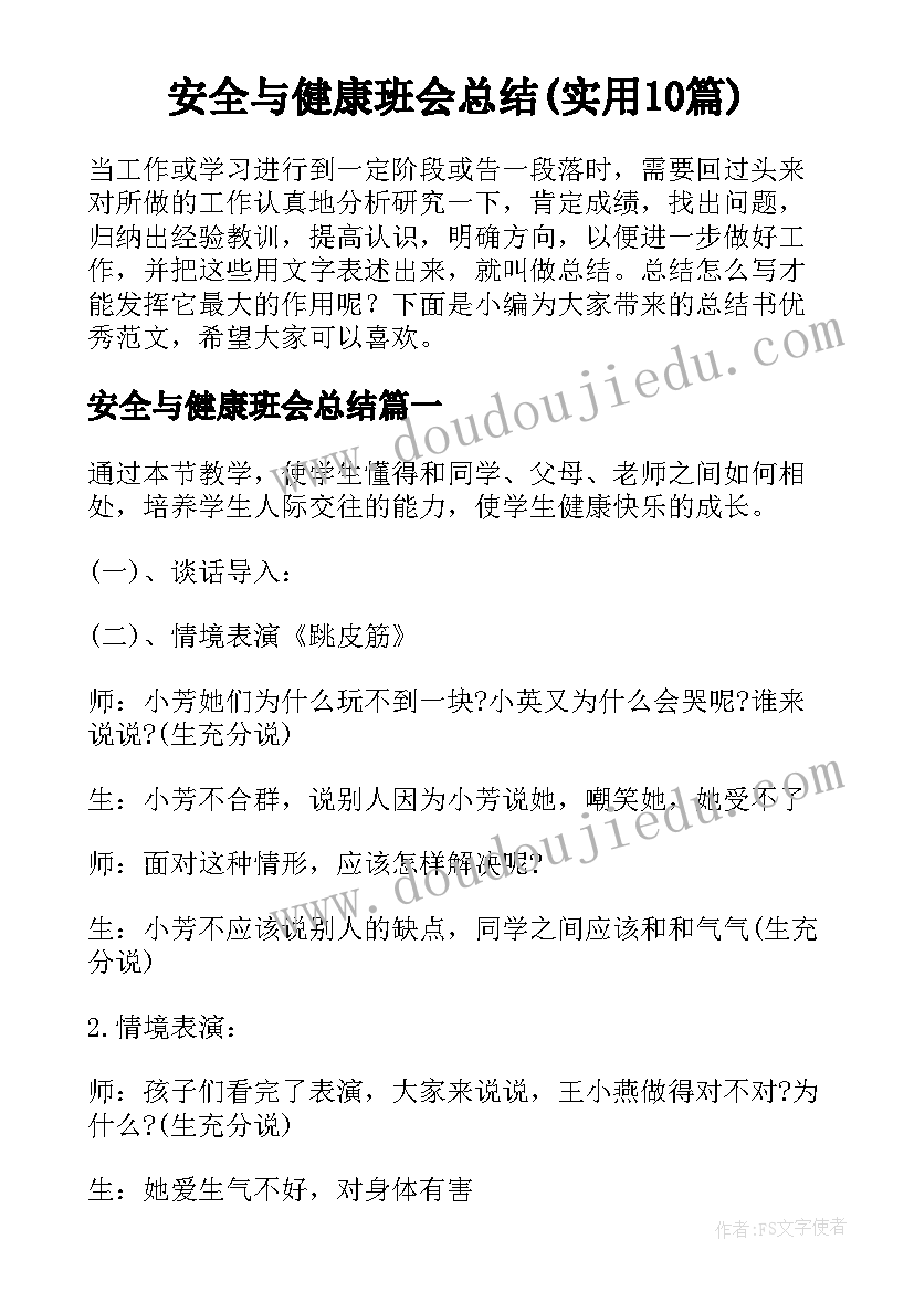 安全与健康班会总结(实用10篇)