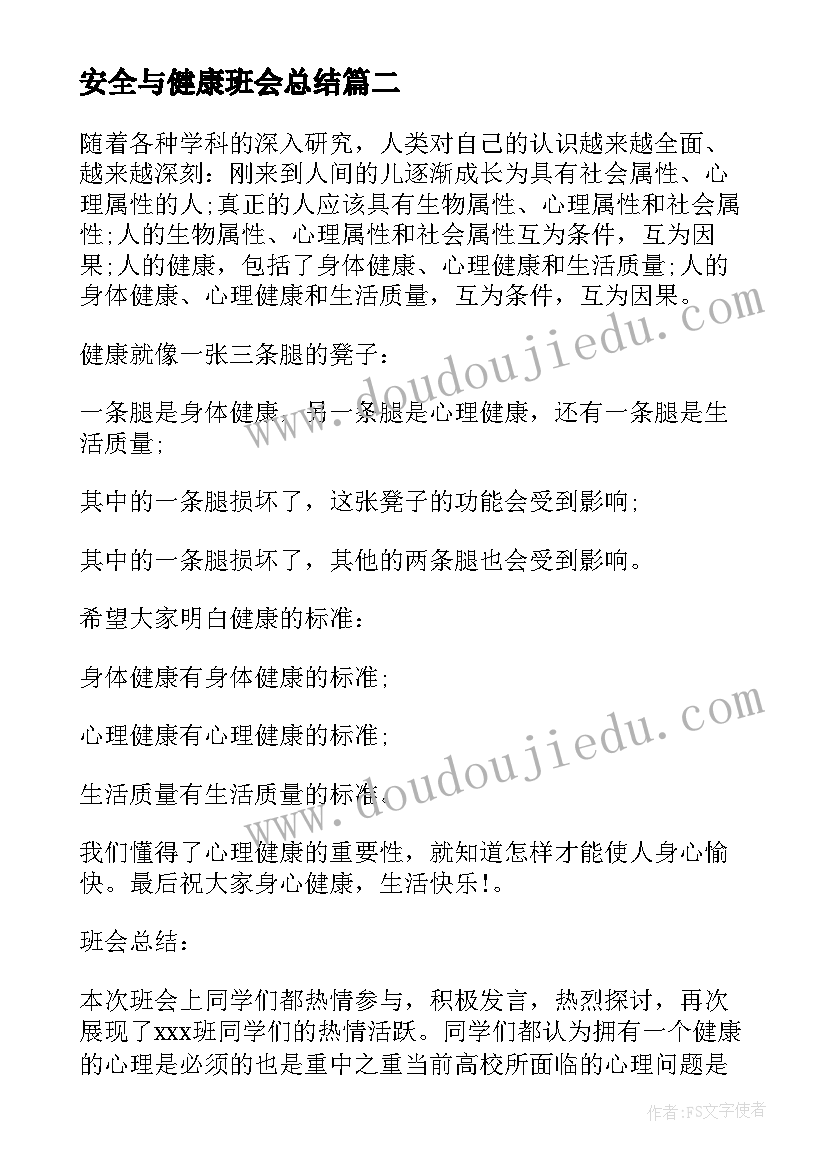 安全与健康班会总结(实用10篇)