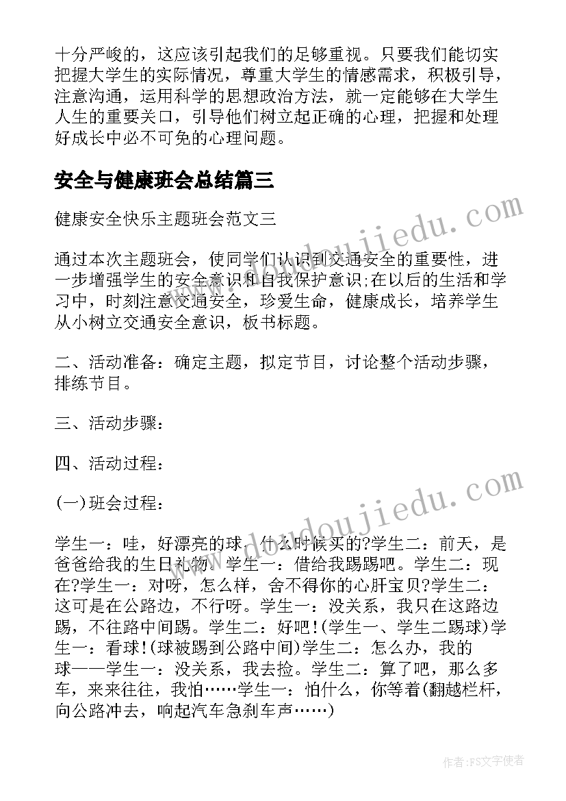 安全与健康班会总结(实用10篇)