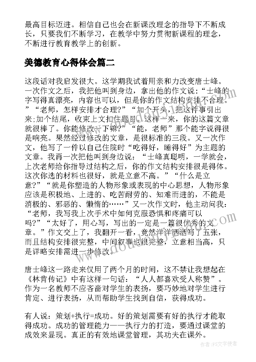 美德教育心得体会 课堂教学心得体会(优质5篇)