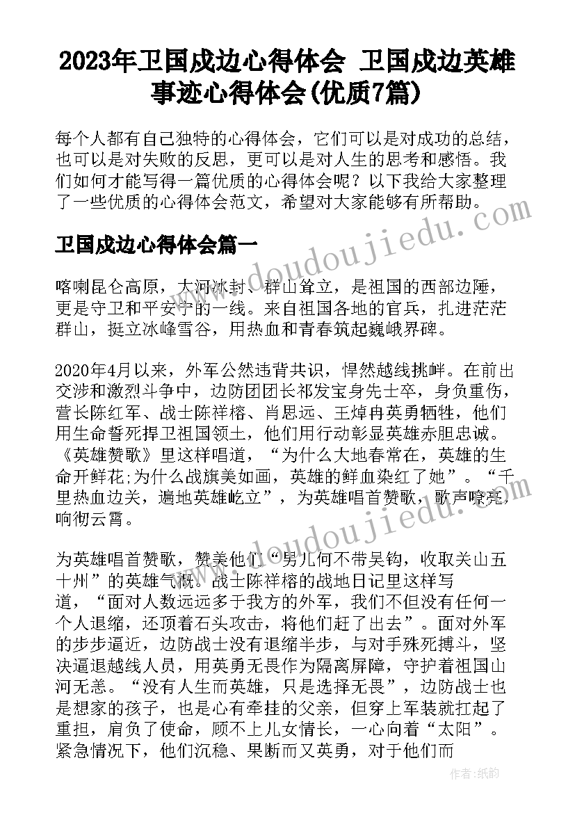 2023年卫国戍边心得体会 卫国戍边英雄事迹心得体会(优质7篇)