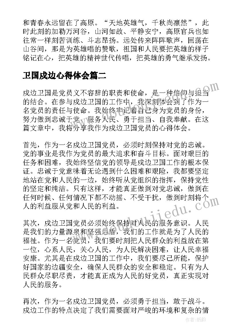 2023年卫国戍边心得体会 卫国戍边英雄事迹心得体会(优质7篇)