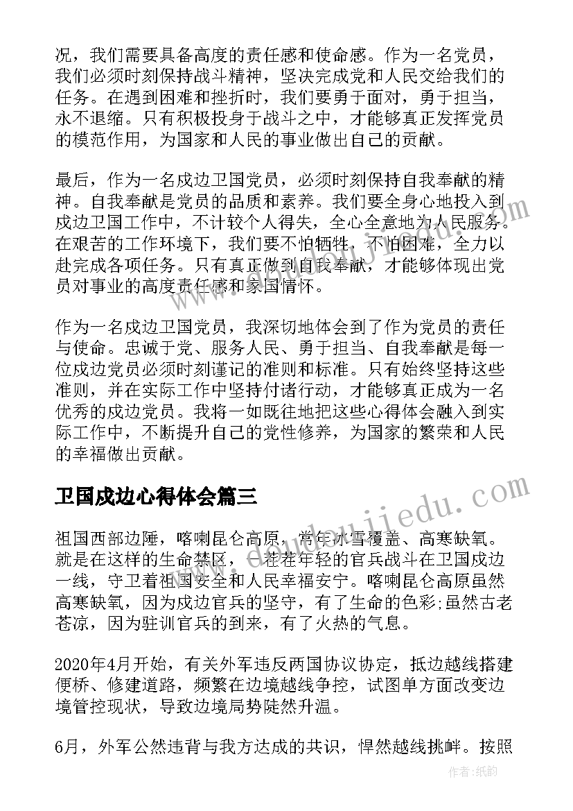 2023年卫国戍边心得体会 卫国戍边英雄事迹心得体会(优质7篇)