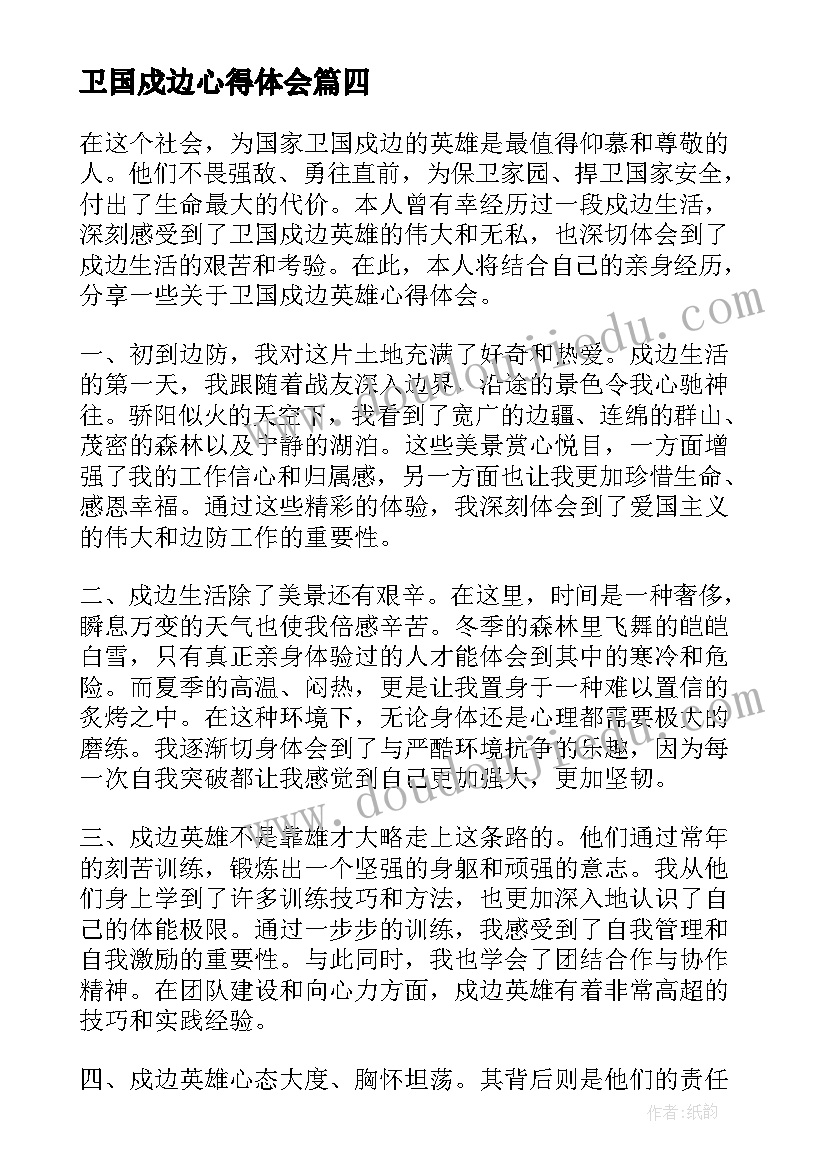 2023年卫国戍边心得体会 卫国戍边英雄事迹心得体会(优质7篇)