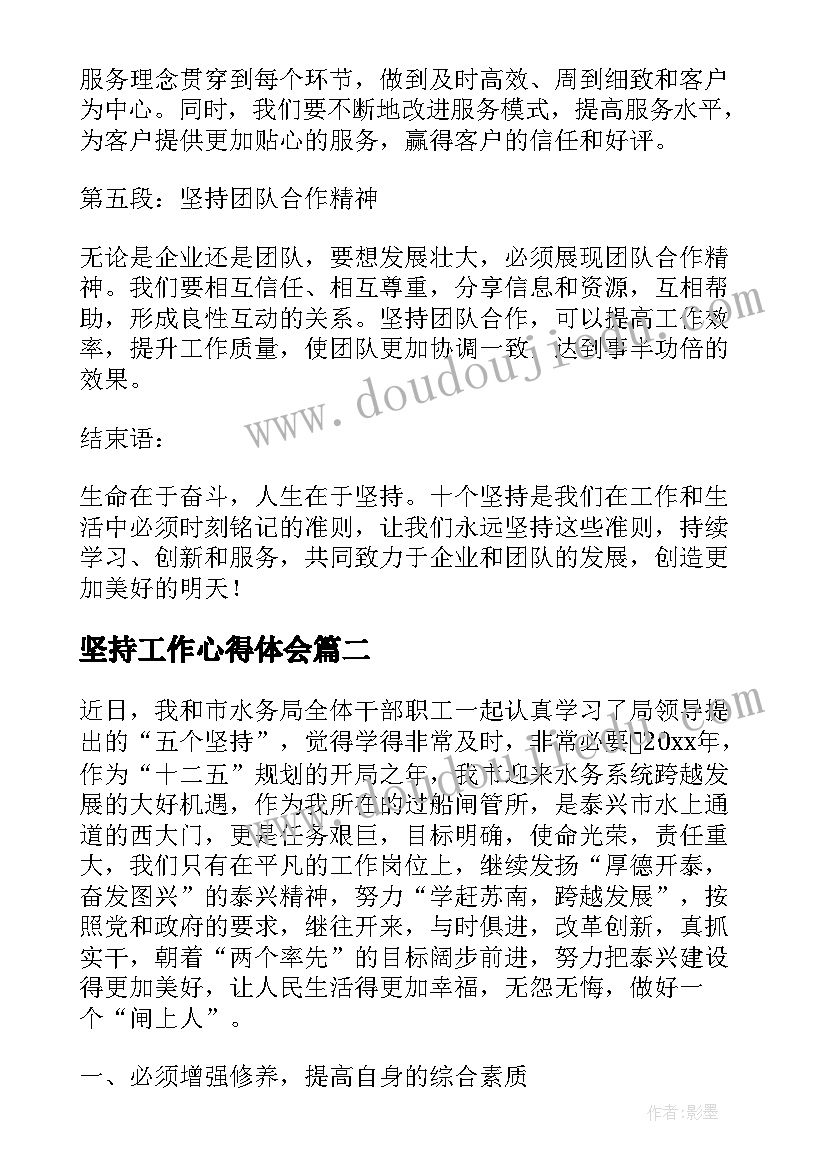 坚持工作心得体会 十个坚持结合工作心得体会(精选5篇)