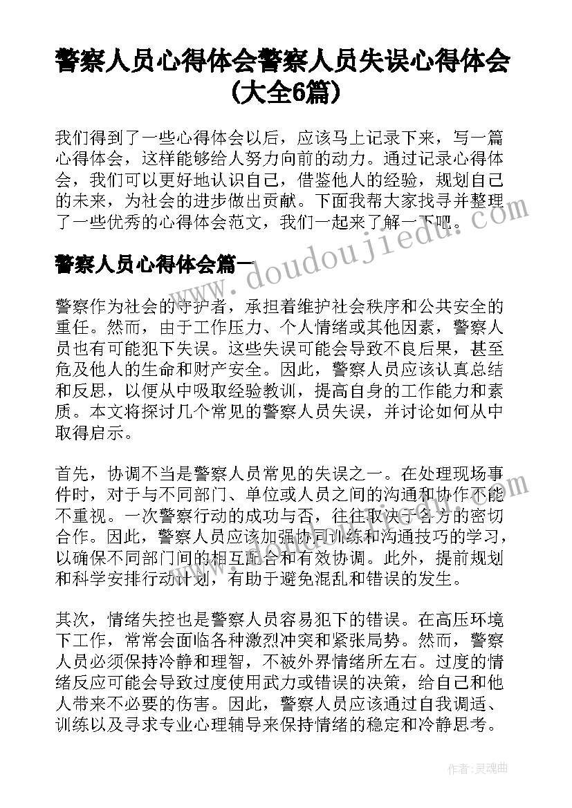 警察人员心得体会 警察人员失误心得体会(大全6篇)