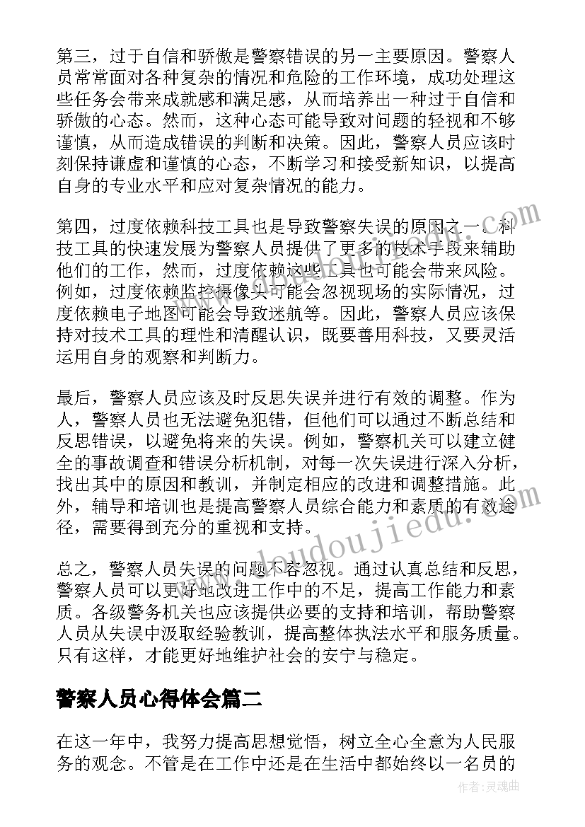 警察人员心得体会 警察人员失误心得体会(大全6篇)