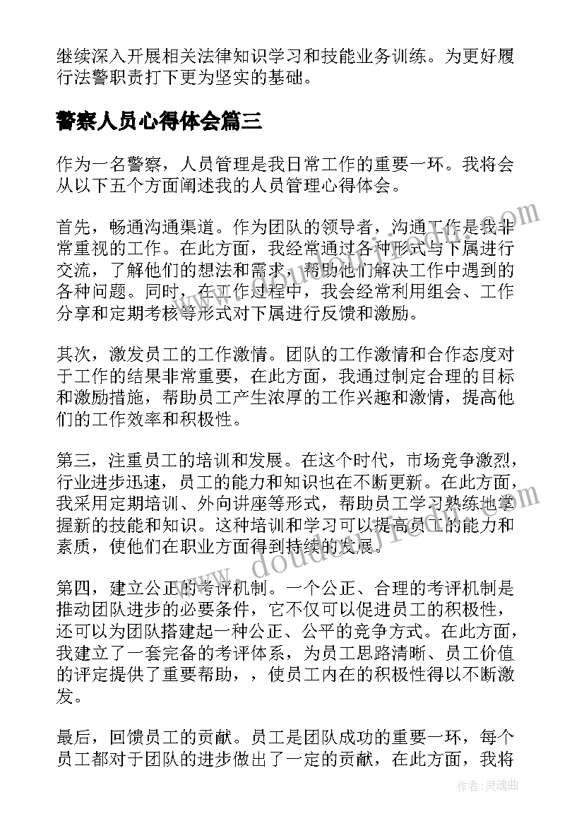 警察人员心得体会 警察人员失误心得体会(大全6篇)