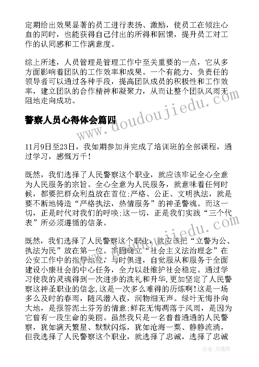 警察人员心得体会 警察人员失误心得体会(大全6篇)