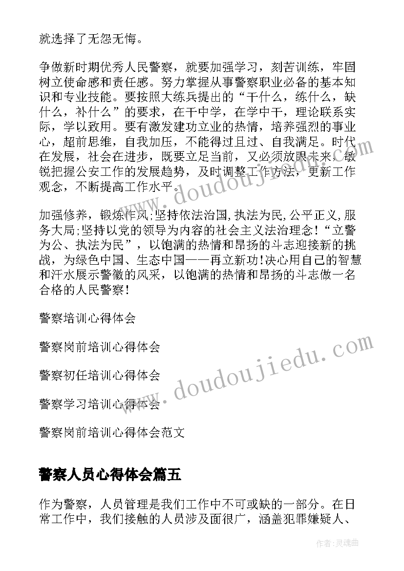 警察人员心得体会 警察人员失误心得体会(大全6篇)