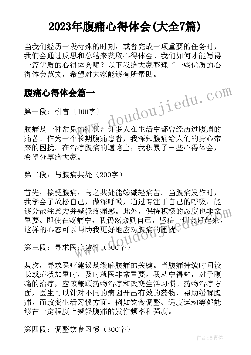 2023年腹痛心得体会(大全7篇)