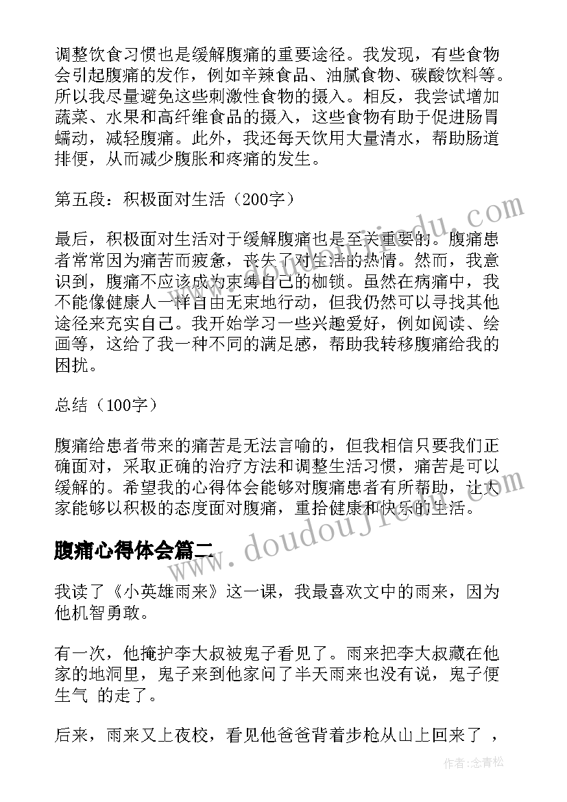 2023年腹痛心得体会(大全7篇)