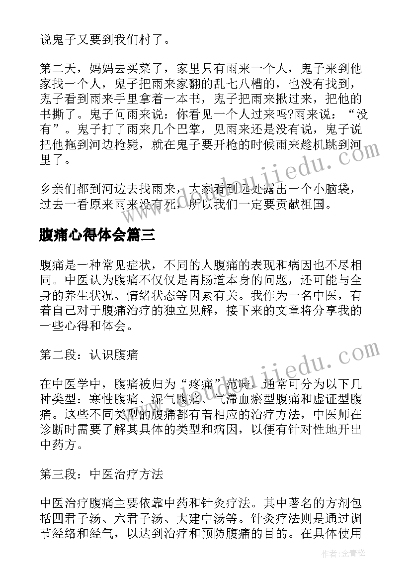 2023年腹痛心得体会(大全7篇)