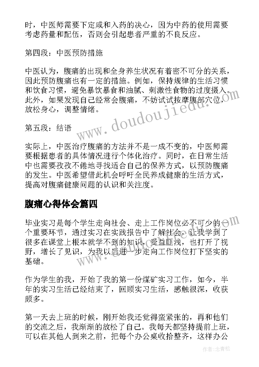 2023年腹痛心得体会(大全7篇)