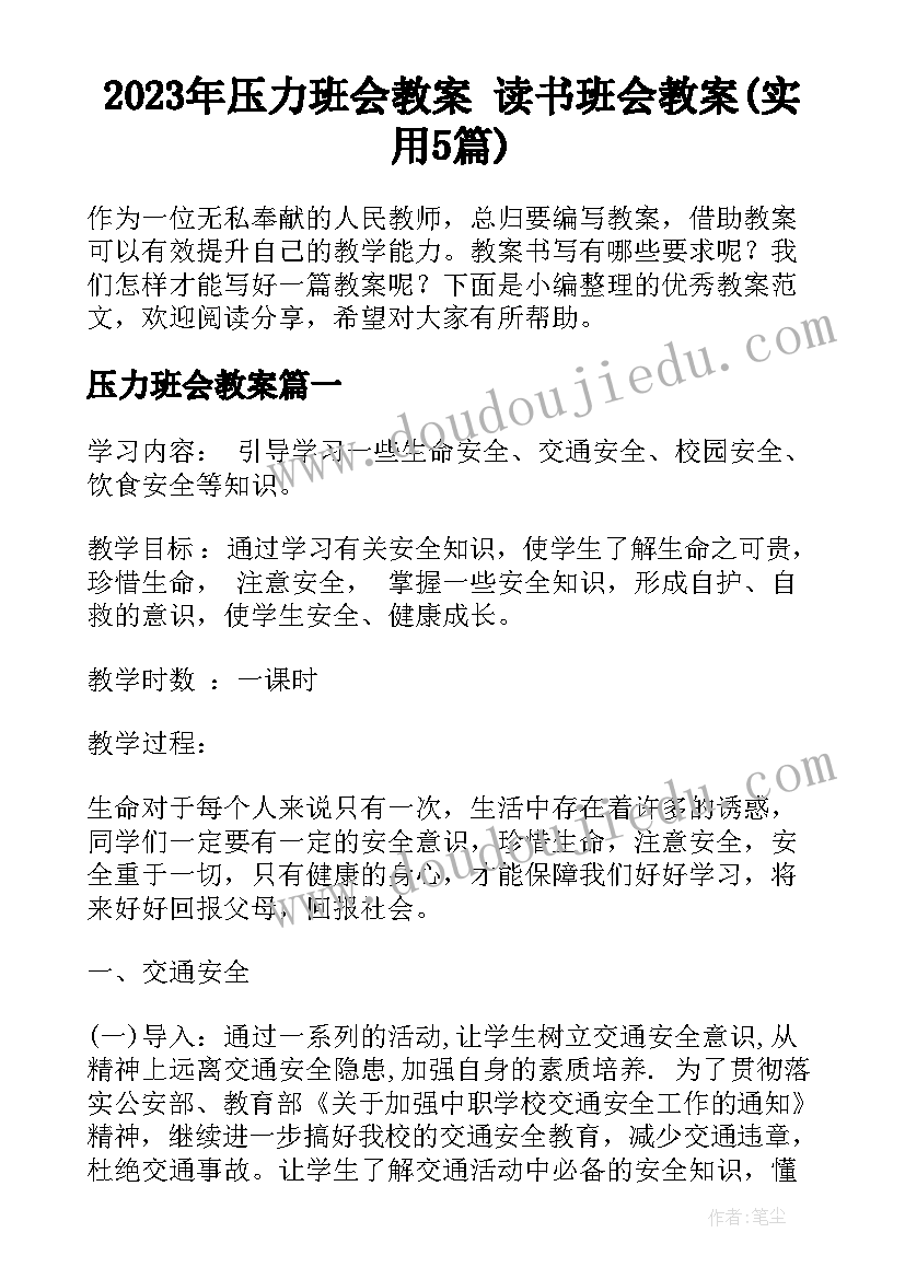 2023年压力班会教案 读书班会教案(实用5篇)