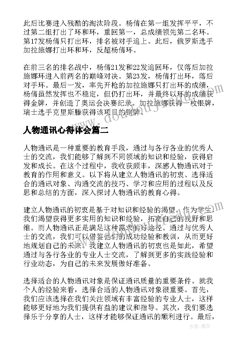 最新人物通讯心得体会 人物通讯杨倩(大全9篇)