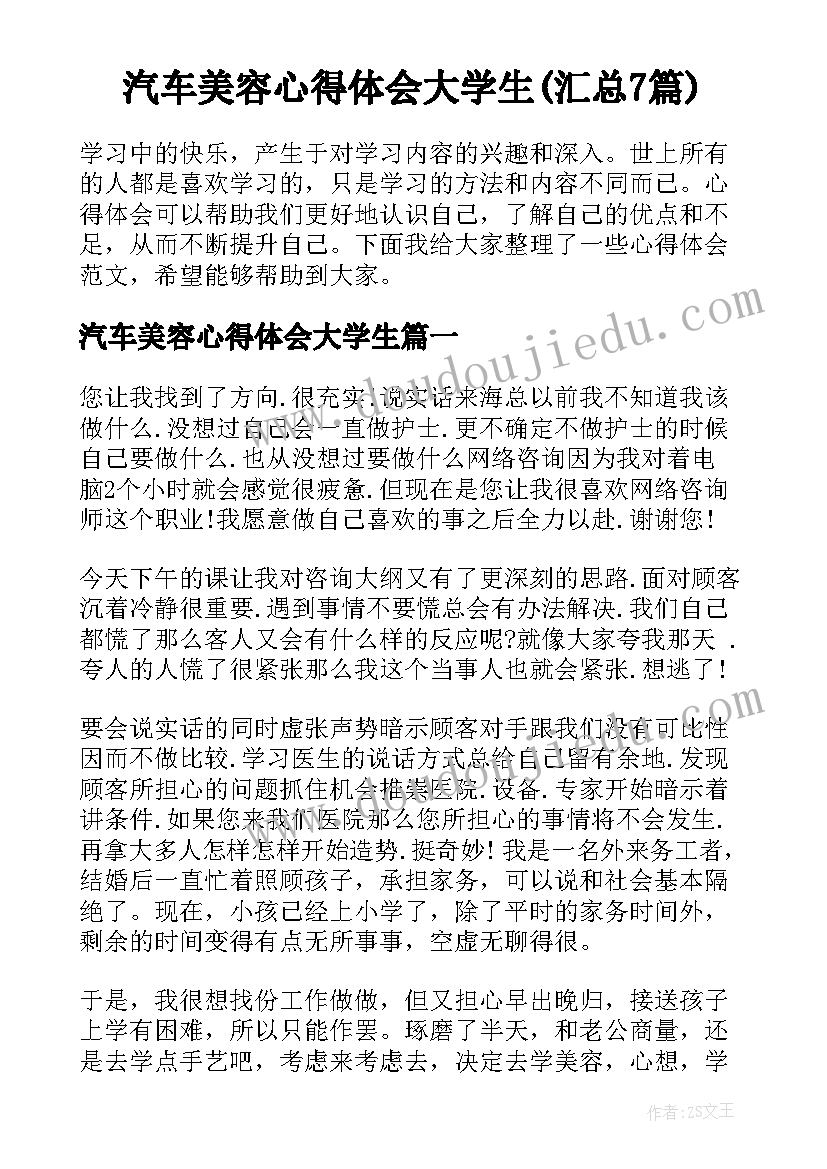 汽车美容心得体会大学生(汇总7篇)