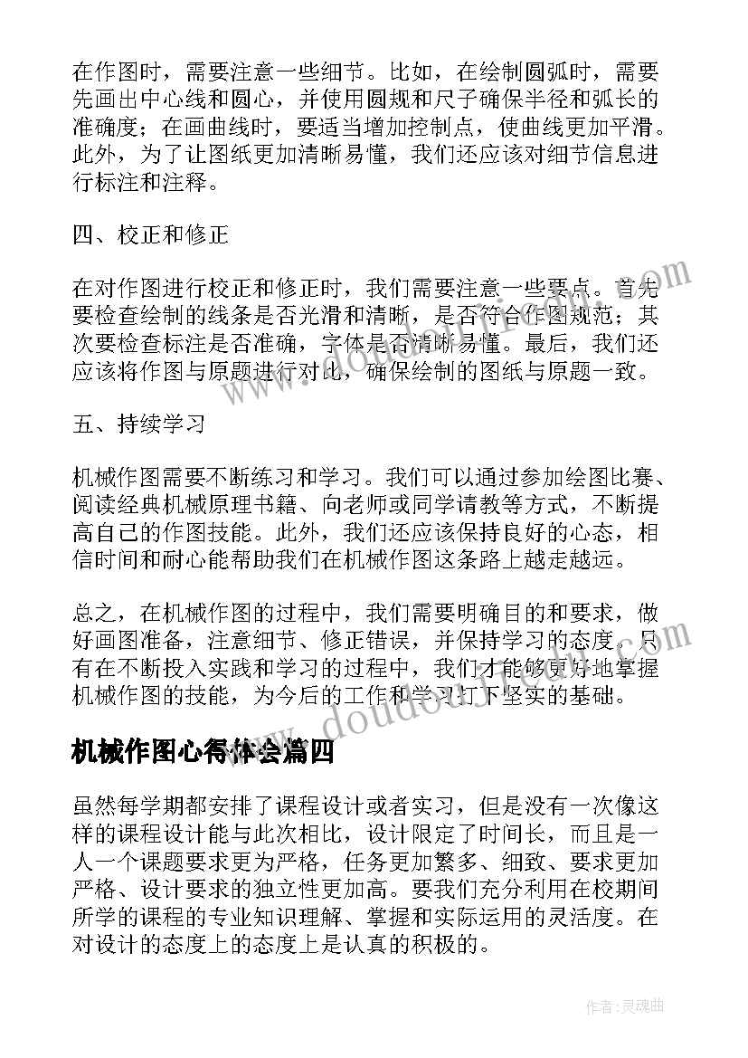 2023年机械作图心得体会(模板6篇)