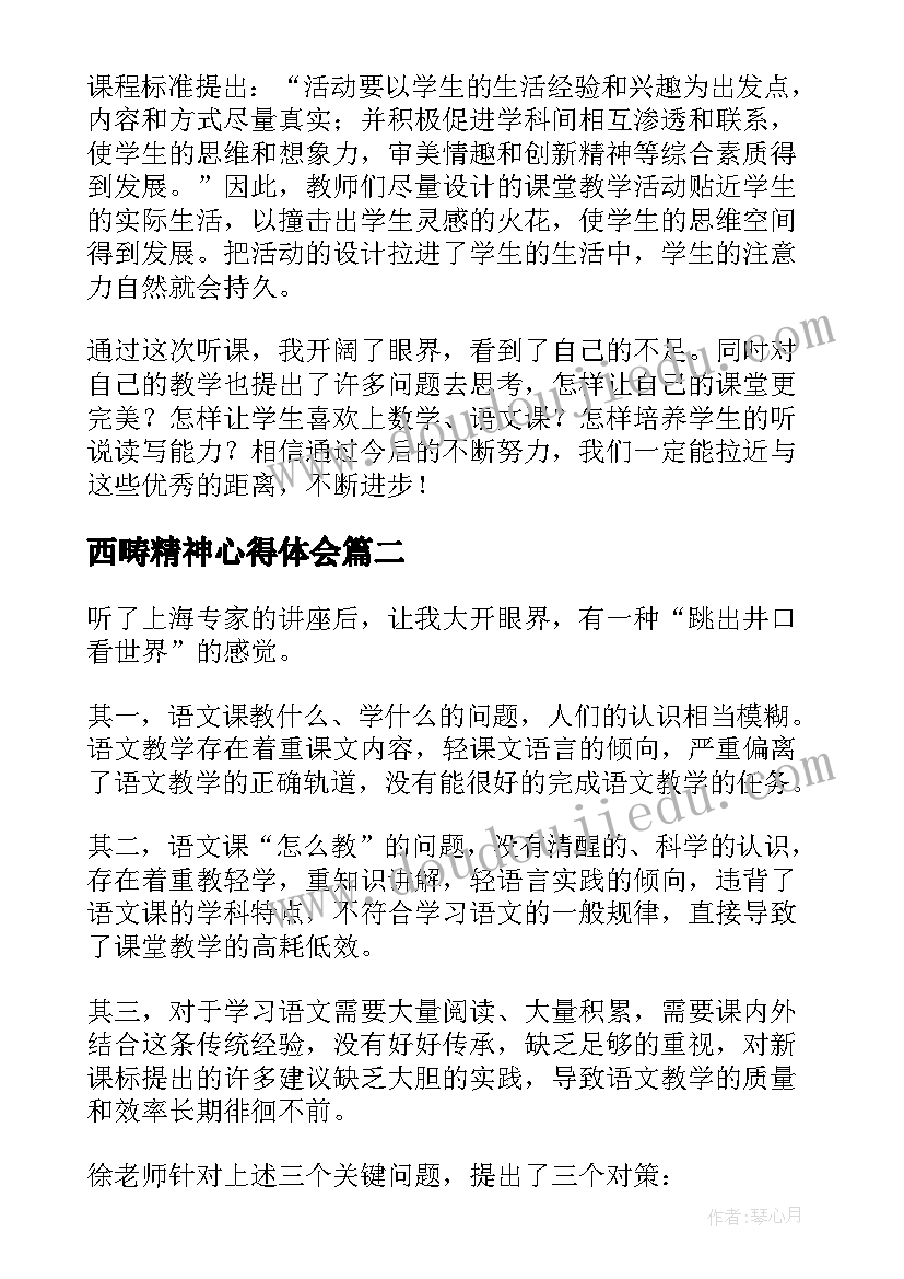 最新西畴精神心得体会(模板6篇)