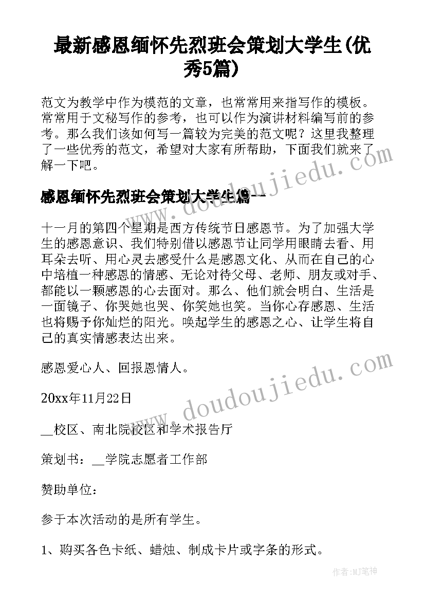 最新感恩缅怀先烈班会策划大学生(优秀5篇)