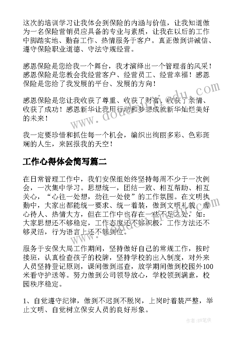 工作心得体会简写(通用5篇)