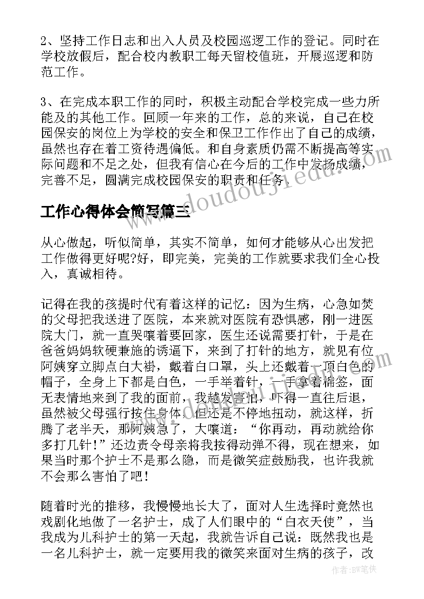 工作心得体会简写(通用5篇)