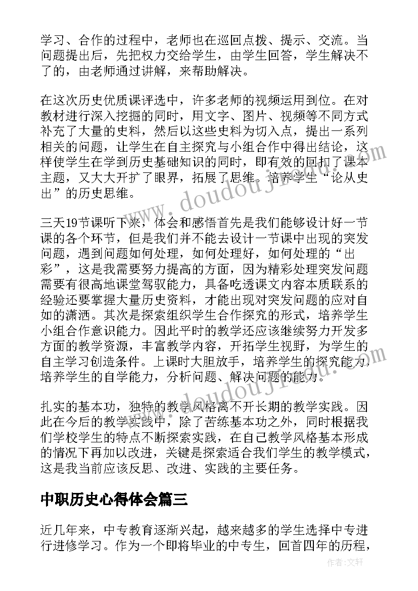 2023年中职历史心得体会 中专历史心得体会(精选5篇)