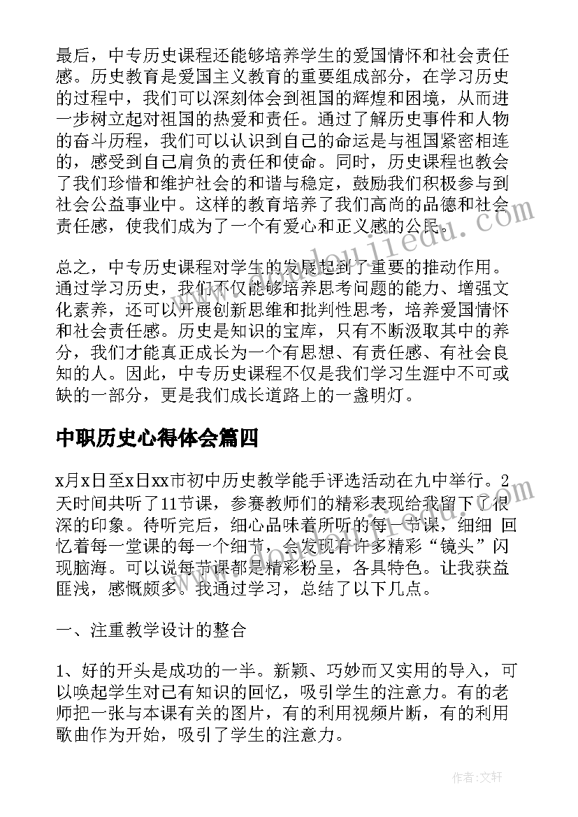 2023年中职历史心得体会 中专历史心得体会(精选5篇)