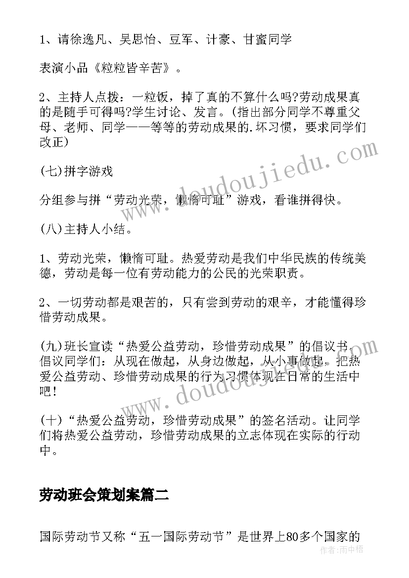 2023年劳动班会策划案(精选8篇)